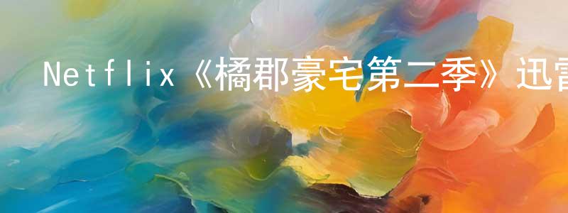鄧莉君的動漫綜藝大全,Netflix《橘郡豪宅第二季》迅雷下載/在線觀看/百度云-選秀/綜藝-美劇天堂